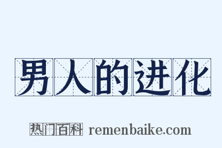 男人的进化是什么意思的图片